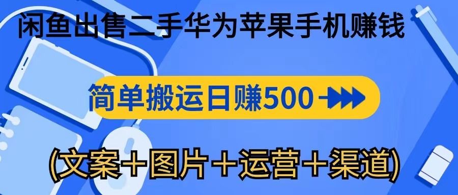转转闲鱼出售二手华为苹果手机赚钱，简单搬运 日赚500-1000-让一部分人先富起来默财 创业网