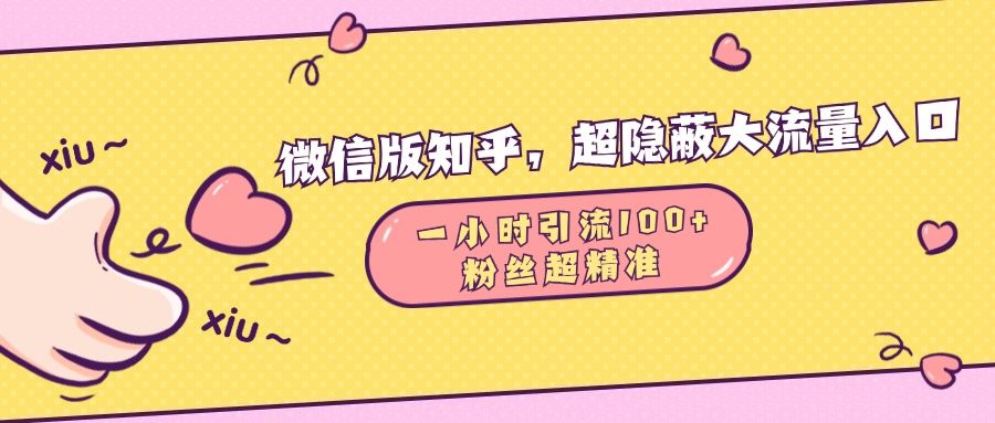 微信版知乎，超隐蔽流量入口，一小时引流100人，粉丝质量超高-让一部分人先富起来默财创业网