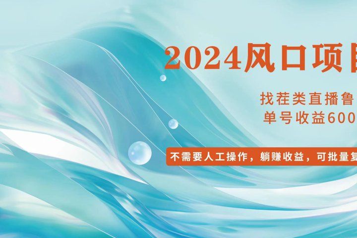 小白轻松入手，当天收益600➕，可批量可复制-让一部分人先富起来默财 创业网