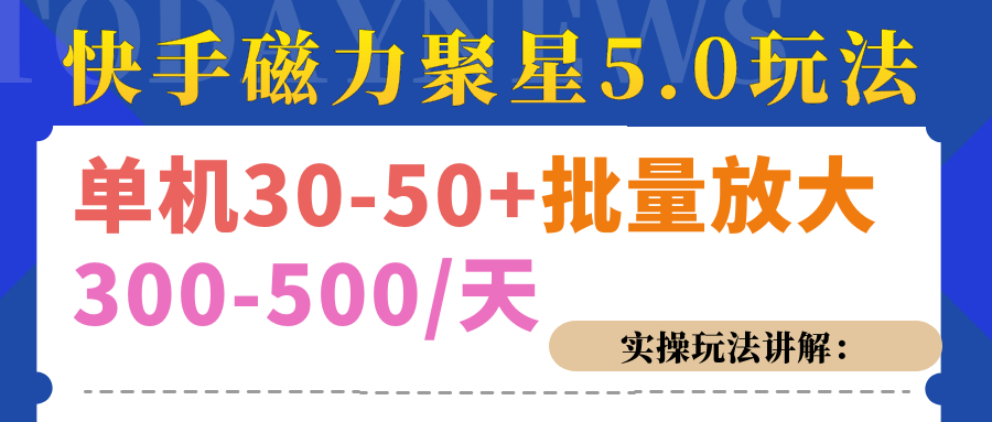 磁力聚星游戏看广告单机30-50+，实操核心教程-让一部分人先富起来默财创业网