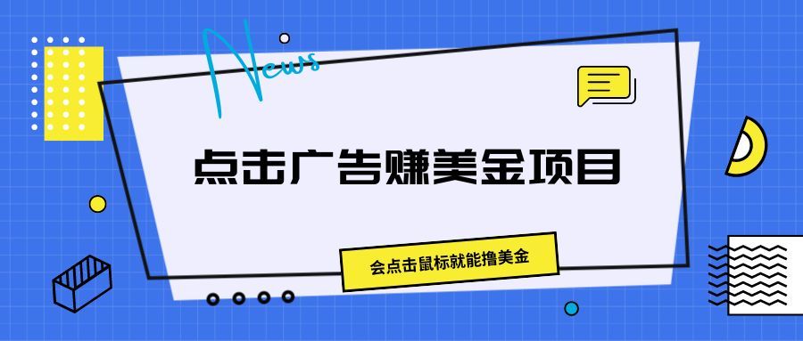 点击广告赚美金项目，会点击鼠标就能撸美金-让一部分人先富起来默财 创业网
