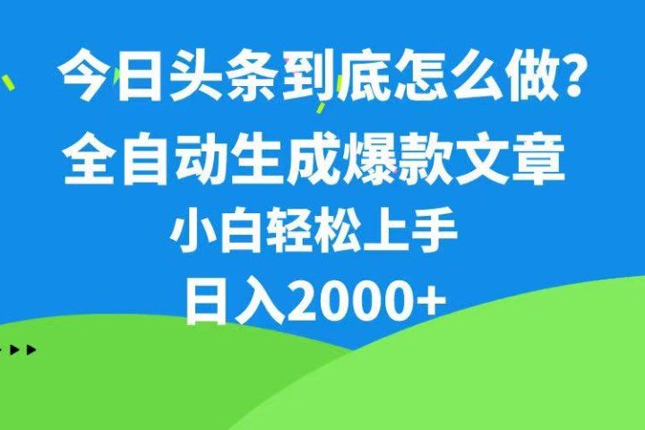 今日头条最新最强连怼操作，10分钟50条，真正解放双手，月入1w+-让一部分人先富起来默财创业网