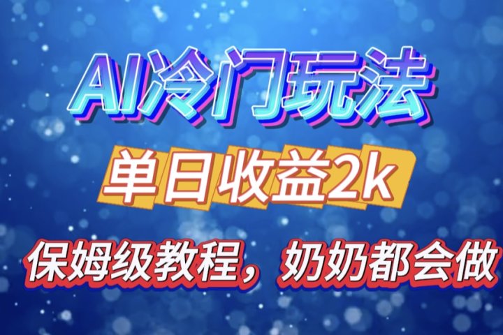 独家揭秘 AI 冷门玩法：轻松日引 500 精准粉，零基础友好，奶奶都能玩，开启弯道超车之旅-让一部分人先富起来默财创业网