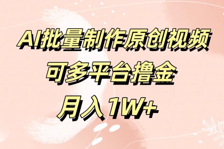 AI批量制作原创视频，可多平台撸金，月入1W+-让一部分人先富起来默财创业网