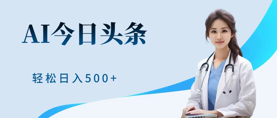 AI头条，有手就会，0成本无门槛，纯搬运，小白轻松日入500＋-让一部分人先富起来默财创业网