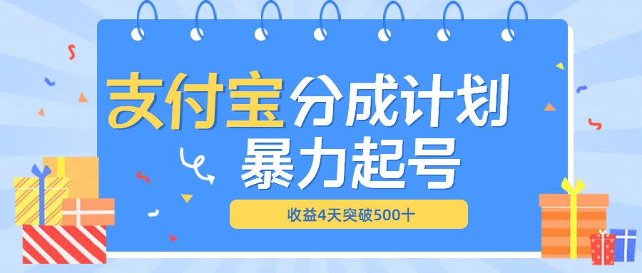 最新11月支付宝分成”暴力起号“搬运玩法-让一部分人先富起来默财创业网