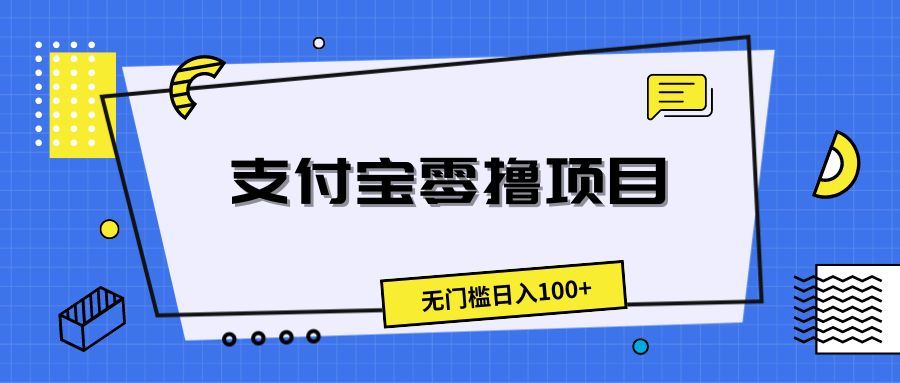支付宝零撸项目，无门槛日入100+-让一部分人先富起来默财创业网