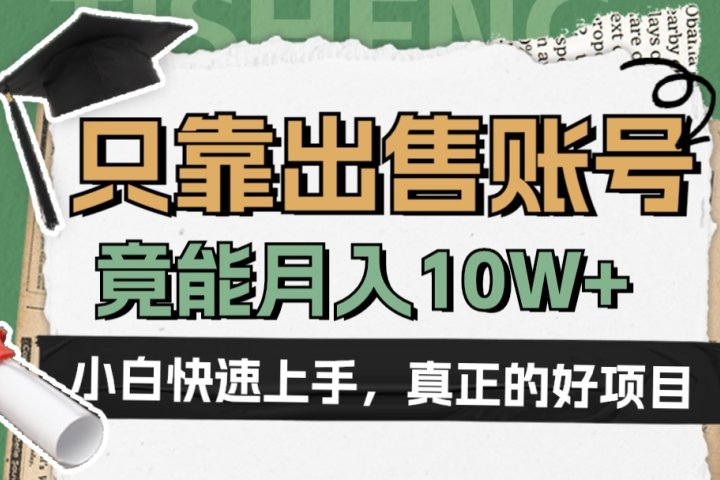 一个不起眼却很暴力的项目，只靠出售账号，竟能月入10W+-让一部分人先富起来默财创业网
