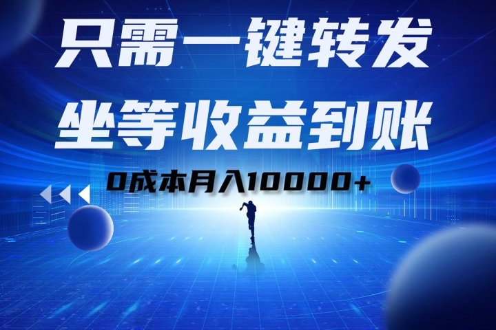 只需一键转发，坐等收益到账！0成本月入10000+-让一部分人先富起来默财创业网
