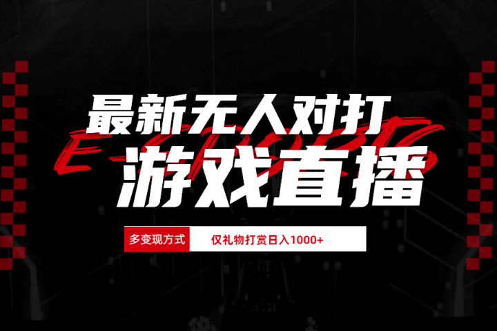最新无人对打整蛊游戏直播-让一部分人先富起来默财创业网