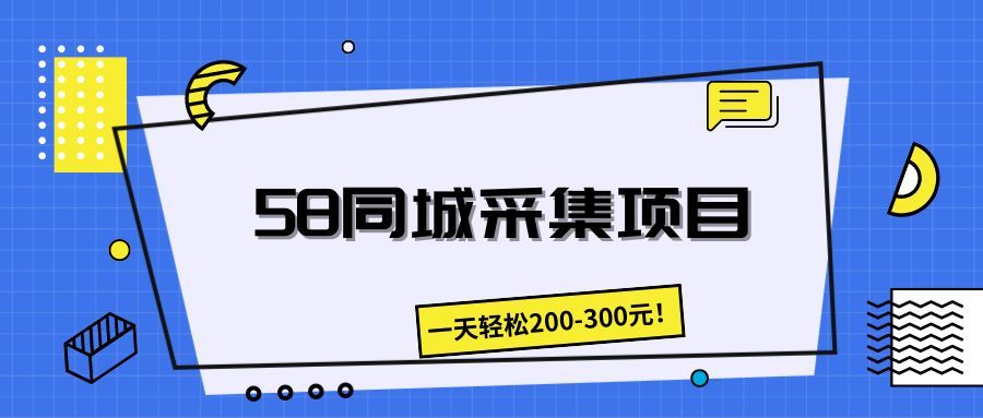 58同城采集项目，一天轻松200-300元！-让一部分人先富起来默财创业网