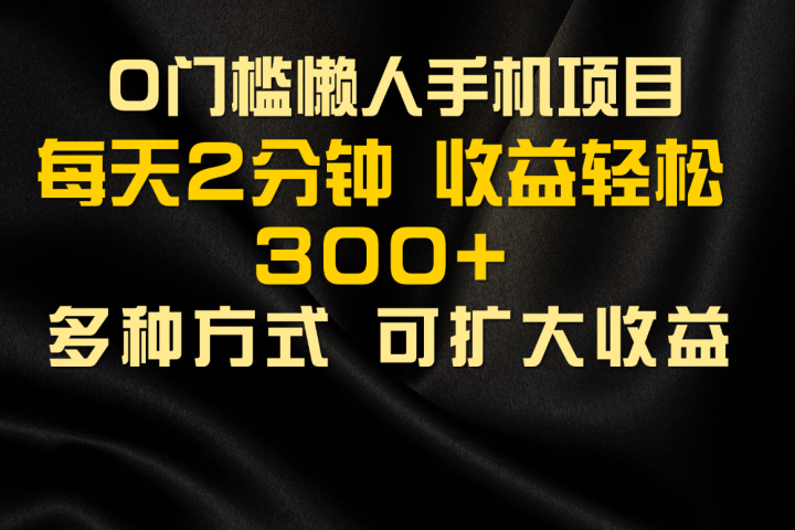 懒人手机项目，每天看看广告，收益轻松300+-让一部分人先富起来默财创业网