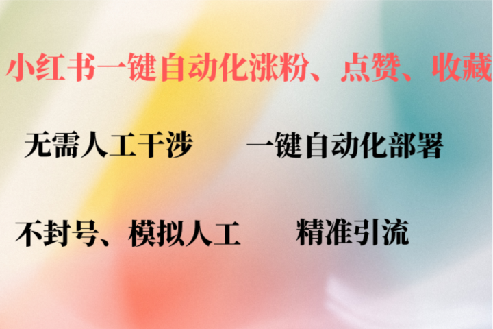 小红书自动评论、点赞、关注，一键自动化插件提升账号活跃度，助您快速涨粉-让一部分人先富起来默财创业网
