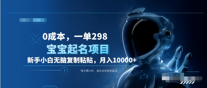 0成本，小白无脑复制粘贴，一单298  靠给宝宝起名月入10000+  附送软件-让一部分人先富起来默财创业网