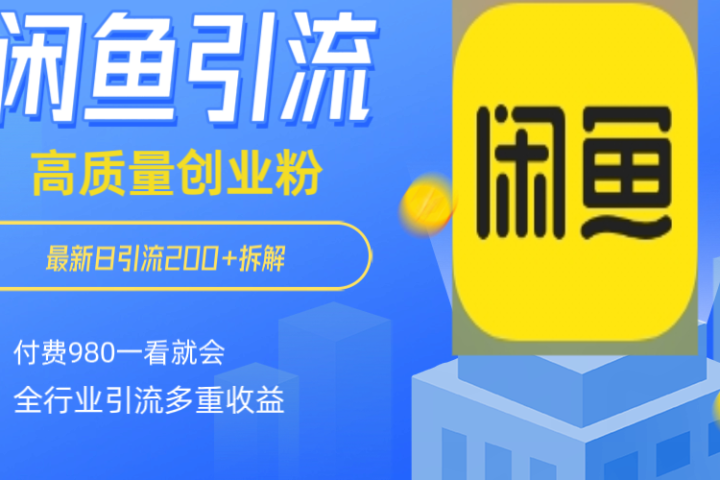闲鱼 如何做到日引流 200+ 高 质 量 创业 粉付 费 980 拆解全 赛 道粉 丝 一看就会-让一部分人先富起来默财创业网