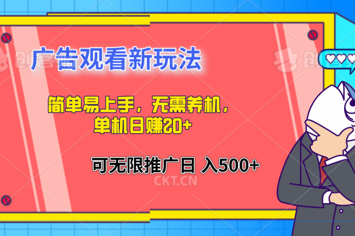 简单易上手，广告观看新玩法，无需养机，单机日赚20+-让一部分人先富起来默财创业网