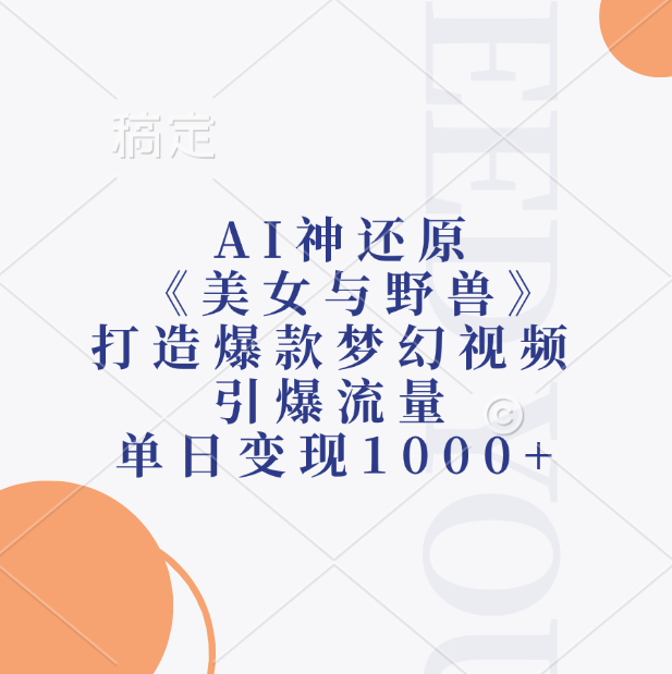 AI神还原《美女与野兽》，打造爆款梦幻视频，引爆流量，单日变现1000+-让一部分人先富起来默财创业网