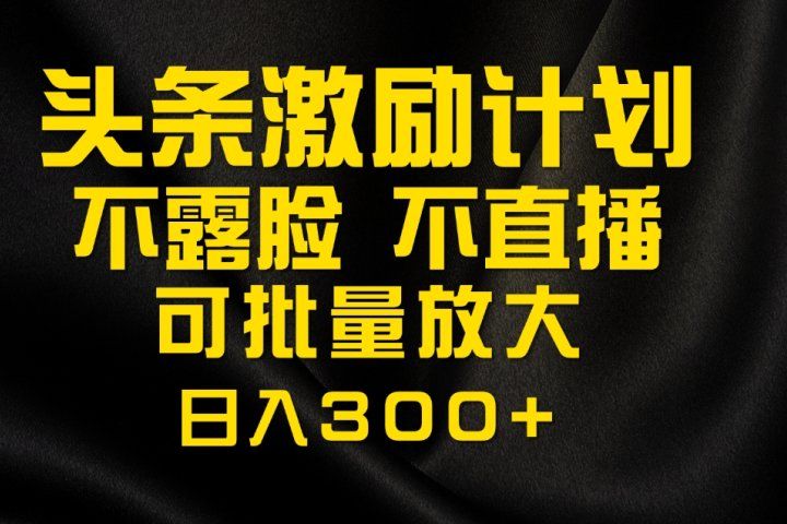 今日头条最新玩法，可无脑搬运，单日收益300+-让一部分人先富起来默财 创业网