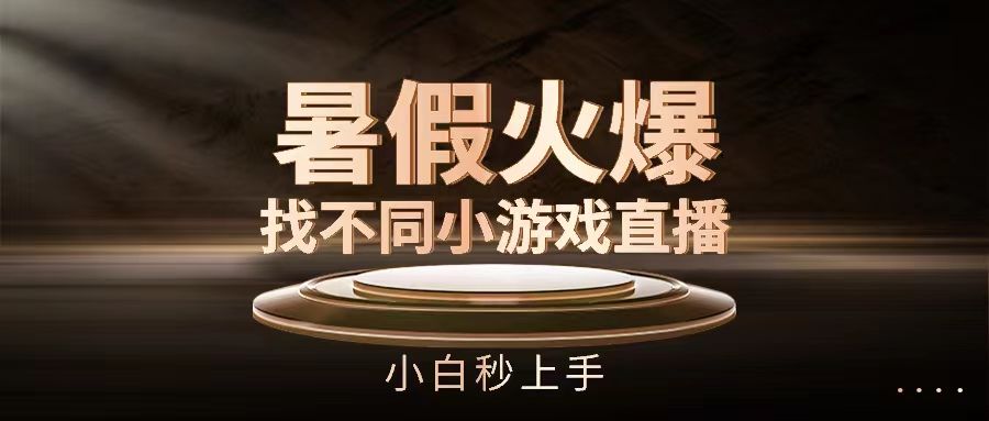 暑假火爆找不同小游戏直播间，小白秒上手-让一部分人先富起来默财创业网