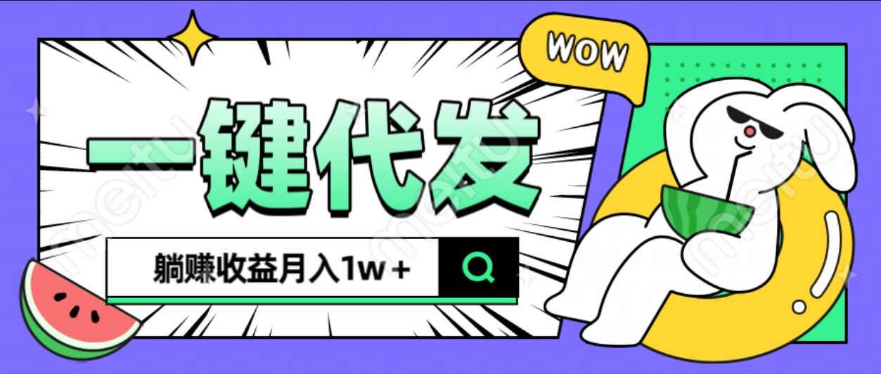 全新可落地抖推猫项目，一键代发，躺赚月入1w+-让一部分人先富起来默财创业网