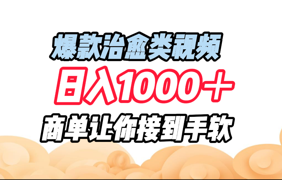 爆款治愈类视频，日入1000＋，商单让你接到手软插图