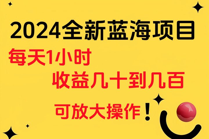小白有手就行的2024全新蓝海项目，每天1小时收益几十到几百，可放大操作-让一部分人先富起来默财创业网