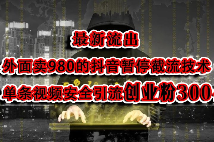 最新流出：外面卖980的抖音暂停截流技术单条视频安全引流创业粉300+-让一部分人先富起来默财创业网