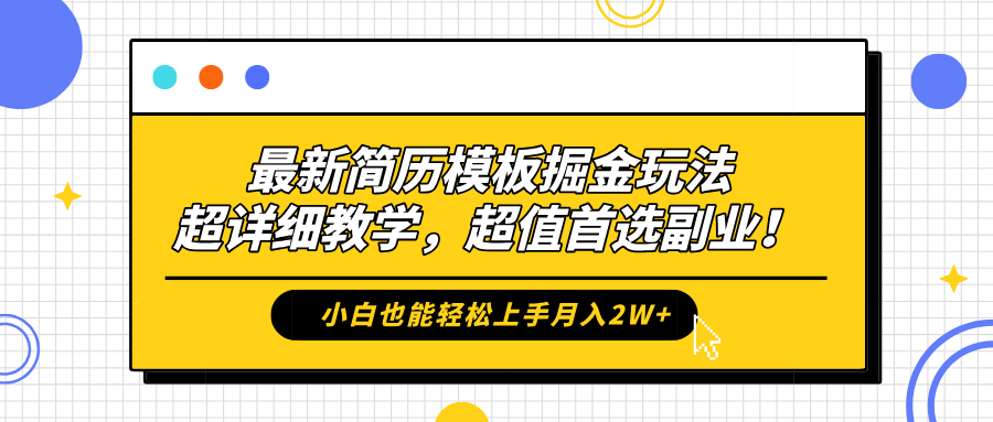 最新简历模板掘金玩法，保姆级喂饭教学，小白也能轻松上手月入2W+，超值首选副业！-让一部分人先富起来默财创业网