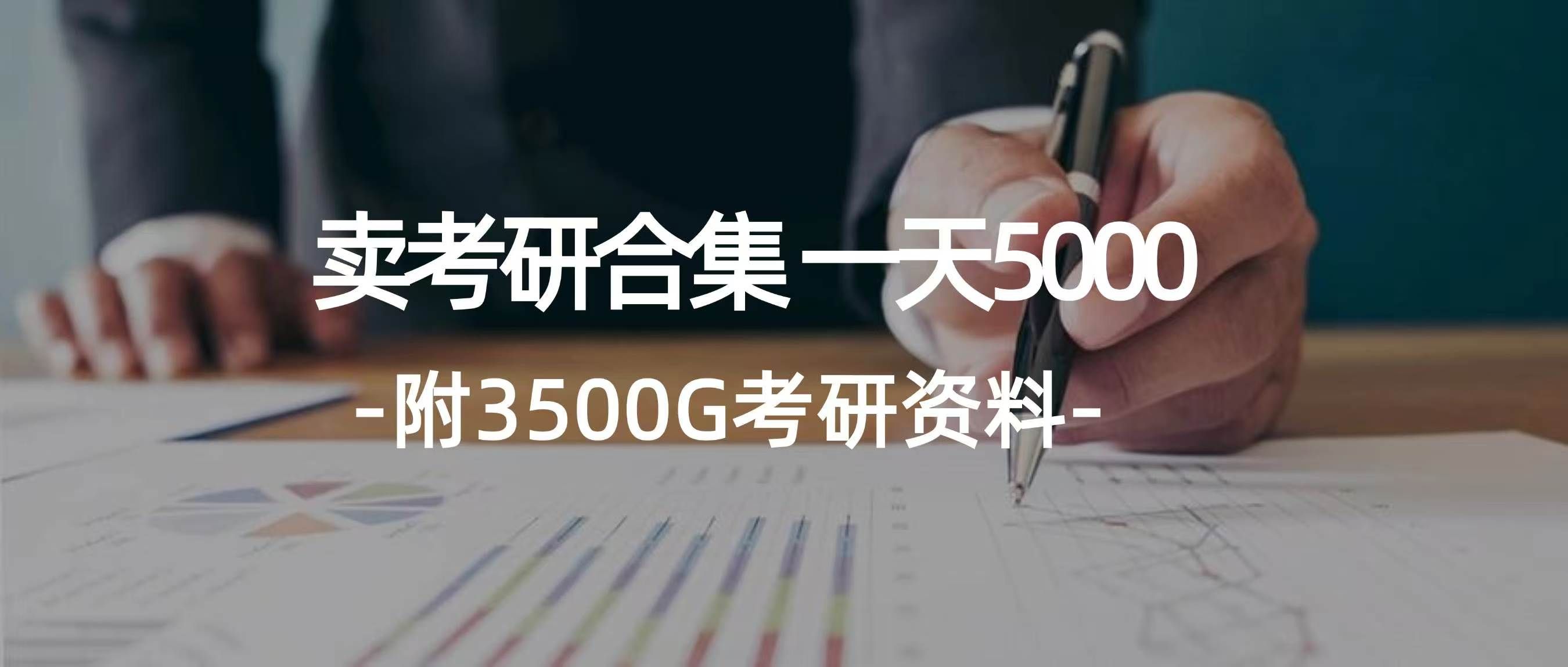 学生卖考研合集，一天收入5000＋插图