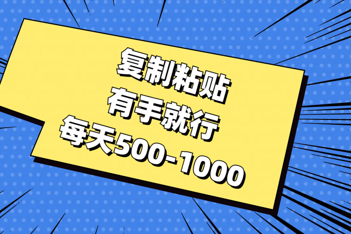 复制粘贴，有手就行，每天500-1000-让一部分人先富起来默财创业网