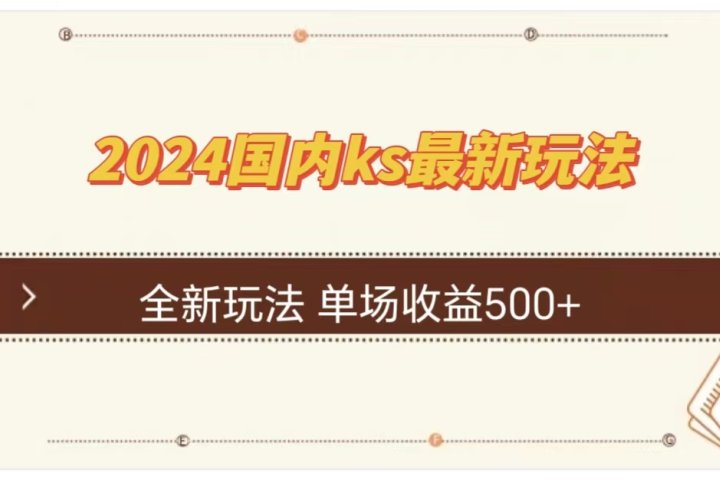 ks最新玩法，通过直播新玩法撸礼物，单场收益500+-让一部分人先富起来默财 创业网