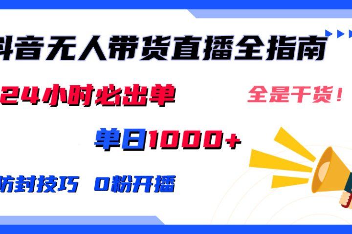 2024防封技巧+0粉开播：抖音无人直播带货全指南，日赚上千，24小时必出单-让一部分人先富起来默财创业网