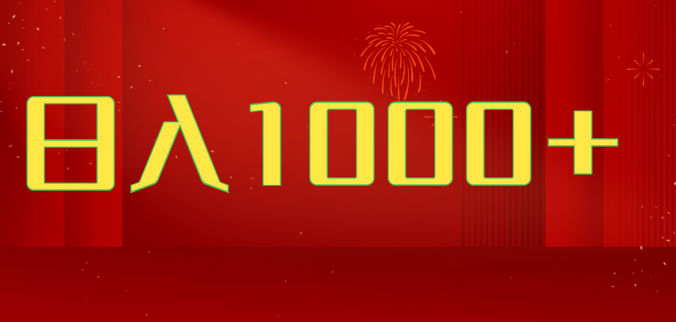 2025开年好项目，一天收益1000+，可放大，可复制搞钱项目-让一部分人先富起来默财创业网