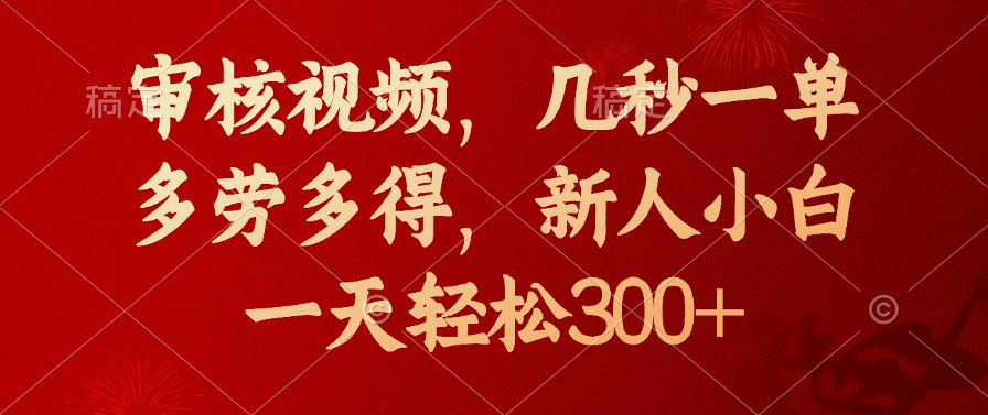 审核视频，几秒一单，新人小白一天轻松300+多劳多得，-让一部分人先富起来默财创业网