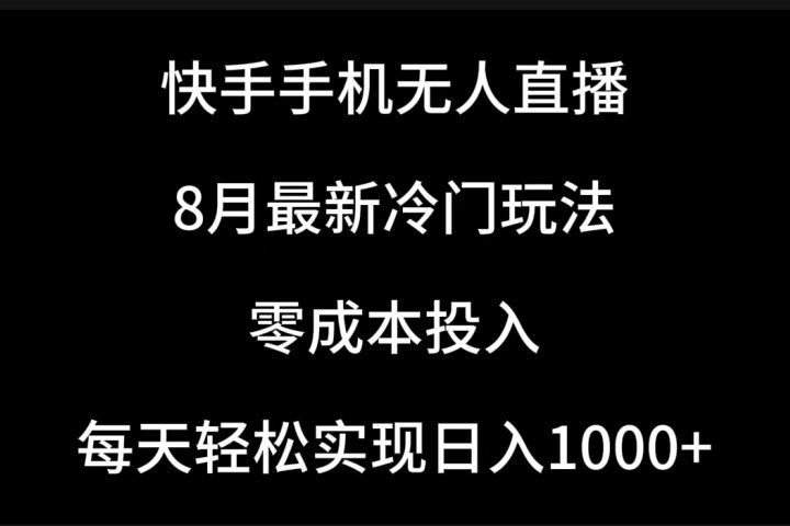 快手手机无人直播，8月最新冷门玩法，单日轻松变现1000＋，零成本投入-让一部分人先富起来默财创业网