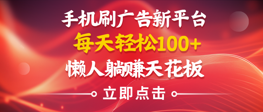 手机刷广告新平台3.0，每天轻松100+，懒人在家躺赚的天花板-让一部分人先富起来默财 创业网