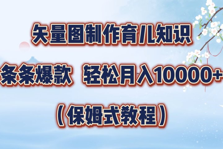 矢量图制作育儿知识，条条爆款，月入10000+（保姆式教程）-让一部分人先富起来默财创业网