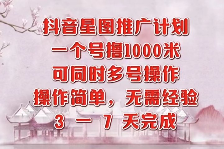 抖音星图推广项目，3-7天就能完成，每单1000元，可多号一起做-让一部分人先富起来默财创业网