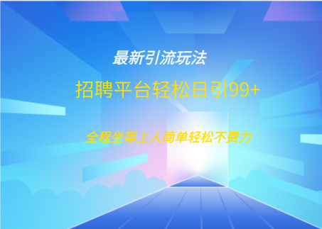 招聘平台boss兼职创业引流打粉日引100+-让一部分人先富起来默财 创业网