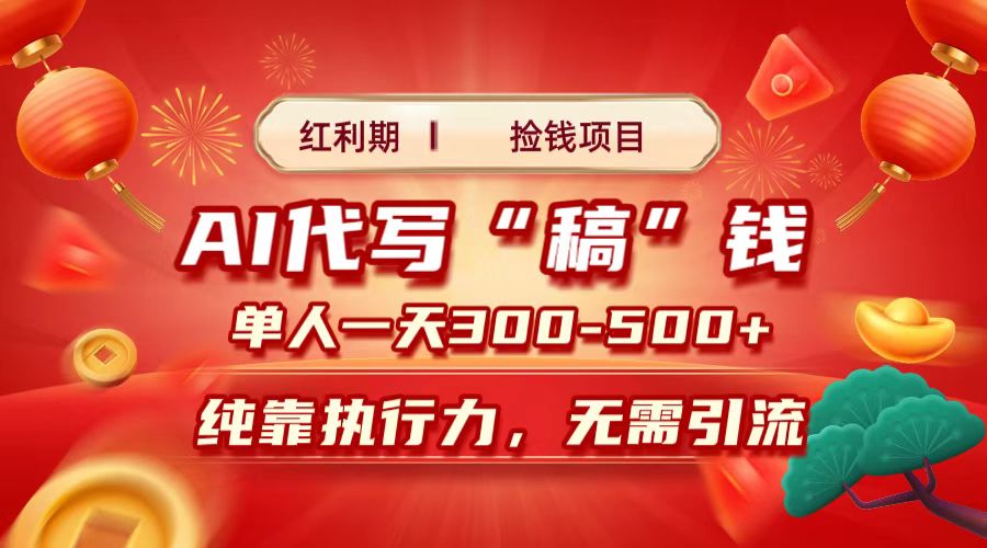 红利期捡钱项目，AI代写搞钱，每天2-3小时 单人一天300到500+时间自由 多劳多得-让一部分人先富起来默财创业网