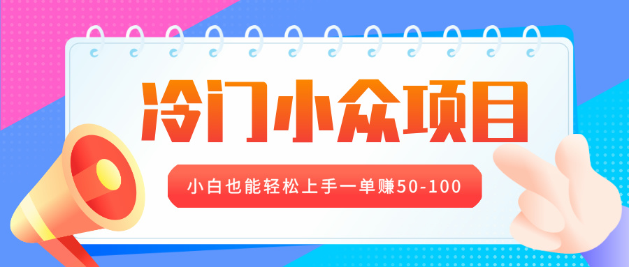 冷门小众项目，营业执照年审，小白也能轻松上手一单赚50-100-让一部分人先富起来默财创业网