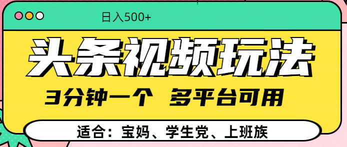 头条视频玩法，3分钟一个，多平台同用-让一部分人先富起来默财创业网