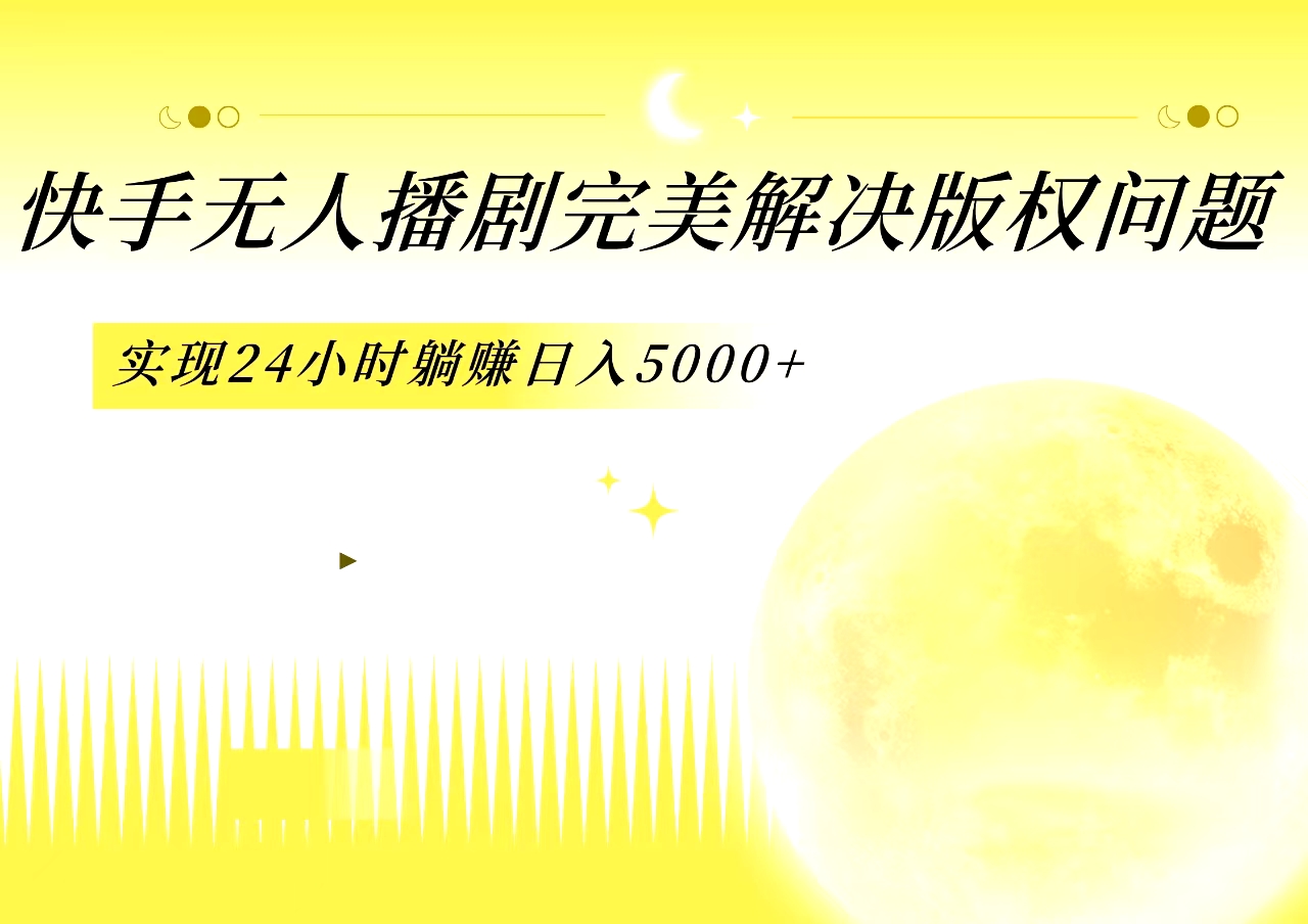 图片[1]-让一部分人先富起来快手无人播剧，完美解决版权问题，实现24小时躺赚日入5000+-让一部分人先富起来默财 创业网