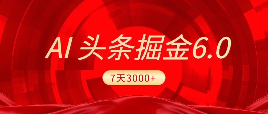 2025最新AI头条6.0，7天挣了3000+，操作很简单，小白可以照做（附详细教程）-让一部分人先富起来默财创业网