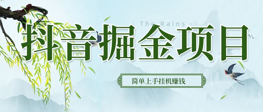 抖音挂机掘金，音浪变现新玩法，独家素材引流，精准日变现600+-让一部分人先富起来默财创业网
