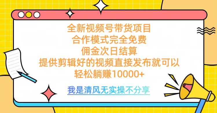 全网最新视频号带货，完全免费合作，佣金次日结算，轻松躺赚10000+-让一部分人先富起来默财创业网