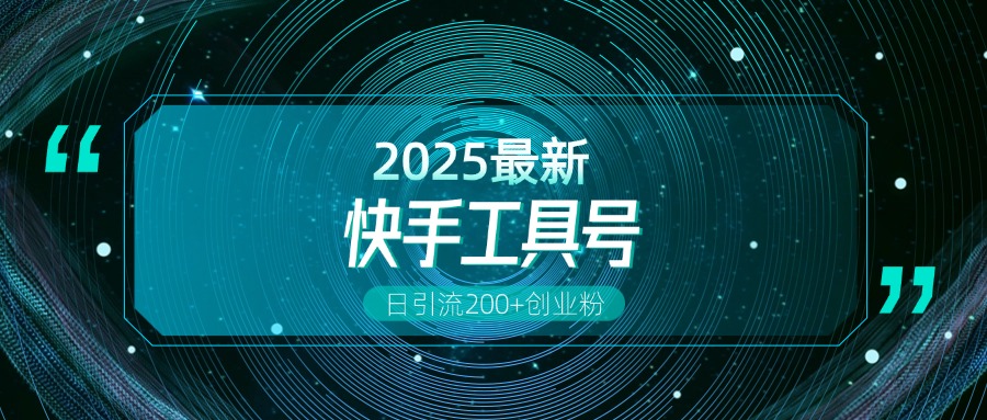 快手创业粉引流新玩法，工具号操作全解析，解锁创业粉变现多元玩法，日引200+-让一部分人先富起来默财创业网