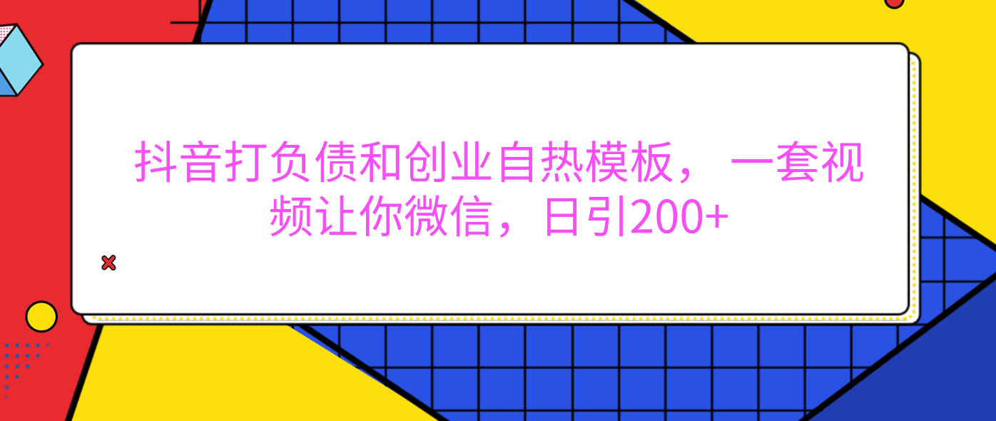 外面卖1980元的。抖音打负债和创业自热模板， 一套视频让你微信，日引200+-让一部分人先富起来默财创业网