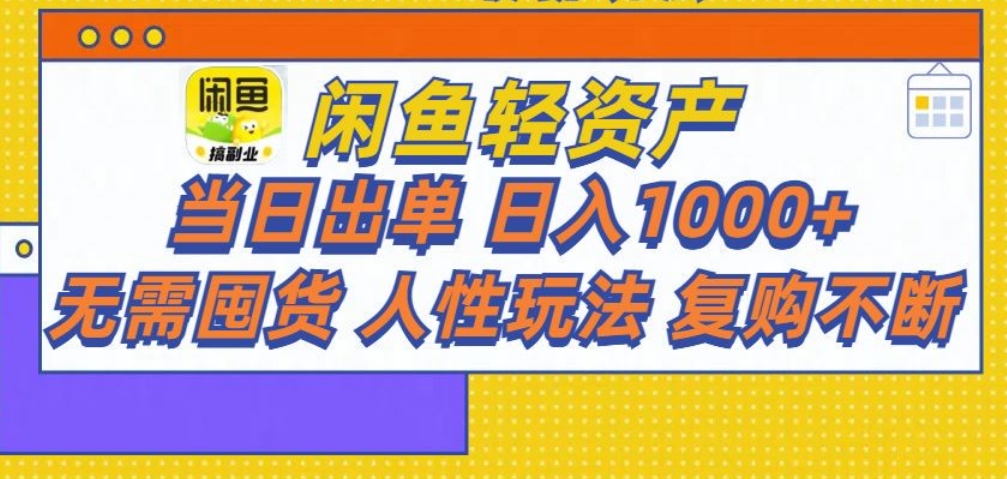 闲鱼轻资产 轻松月入三万+-让一部分人先富起来默财创业网