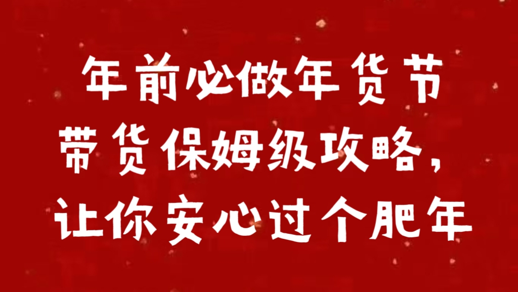 年前必做年货节带货保姆级攻略，让你安心过个肥年-让一部分人先富起来默财创业网